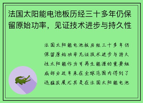 法国太阳能电池板历经三十多年仍保留原始功率，见证技术进步与持久性