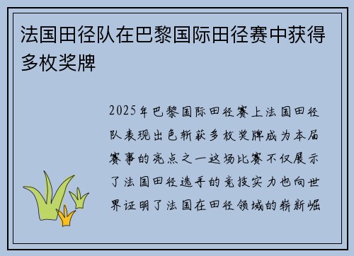法国田径队在巴黎国际田径赛中获得多枚奖牌