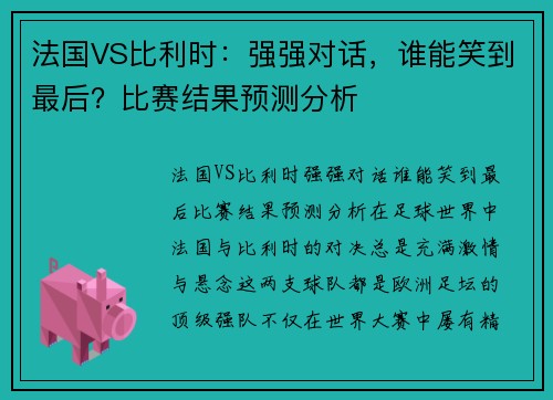 法国VS比利时：强强对话，谁能笑到最后？比赛结果预测分析