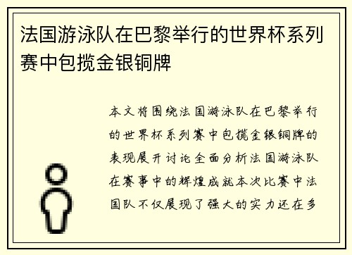 法国游泳队在巴黎举行的世界杯系列赛中包揽金银铜牌
