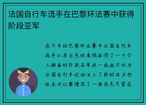 法国自行车选手在巴黎环法赛中获得阶段亚军