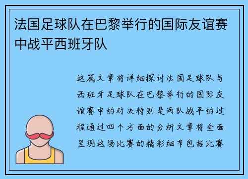 法国足球队在巴黎举行的国际友谊赛中战平西班牙队