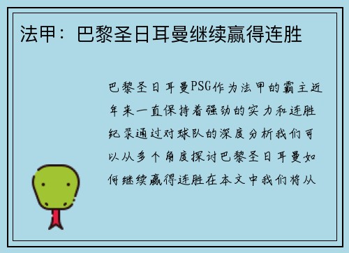 法甲：巴黎圣日耳曼继续赢得连胜