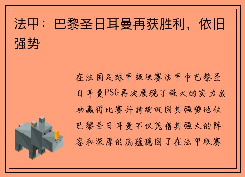 法甲：巴黎圣日耳曼再获胜利，依旧强势