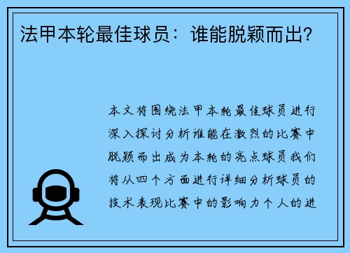 法甲本轮最佳球员：谁能脱颖而出？