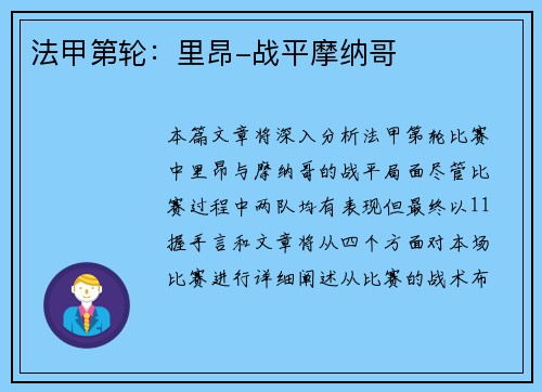 法甲第轮：里昂-战平摩纳哥