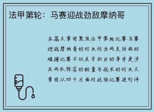 法甲第轮：马赛迎战劲敌摩纳哥