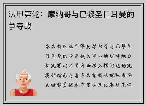 法甲第轮：摩纳哥与巴黎圣日耳曼的争夺战