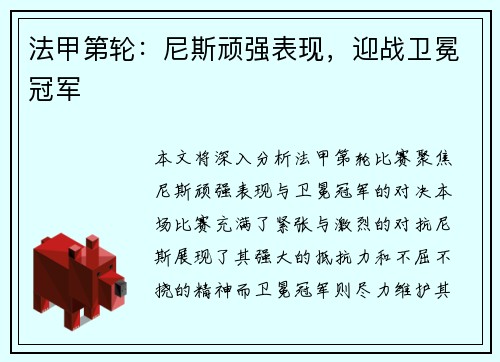 法甲第轮：尼斯顽强表现，迎战卫冕冠军