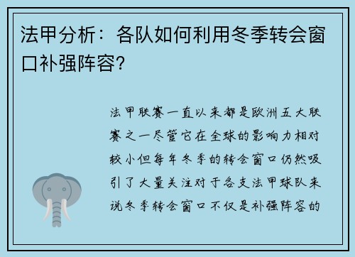 法甲分析：各队如何利用冬季转会窗口补强阵容？