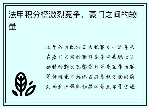 法甲积分榜激烈竞争，豪门之间的较量