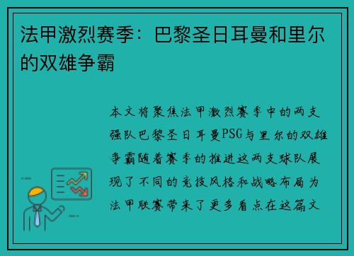 法甲激烈赛季：巴黎圣日耳曼和里尔的双雄争霸