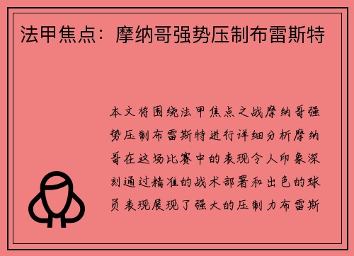 法甲焦点：摩纳哥强势压制布雷斯特