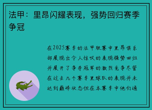 法甲：里昂闪耀表现，强势回归赛季争冠