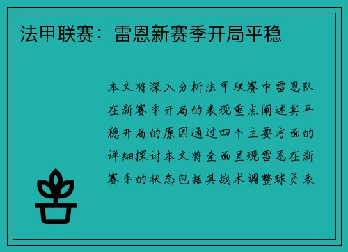 法甲联赛：雷恩新赛季开局平稳