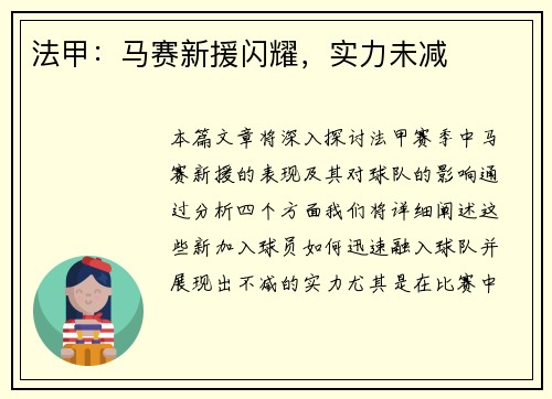 法甲：马赛新援闪耀，实力未减