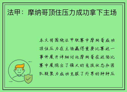 法甲：摩纳哥顶住压力成功拿下主场