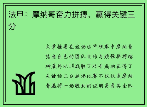 法甲：摩纳哥奋力拼搏，赢得关键三分