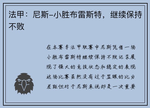 法甲：尼斯-小胜布雷斯特，继续保持不败