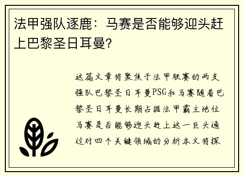 法甲强队逐鹿：马赛是否能够迎头赶上巴黎圣日耳曼？