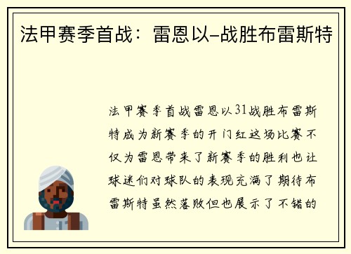 法甲赛季首战：雷恩以-战胜布雷斯特