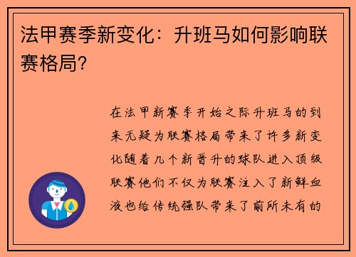 法甲赛季新变化：升班马如何影响联赛格局？