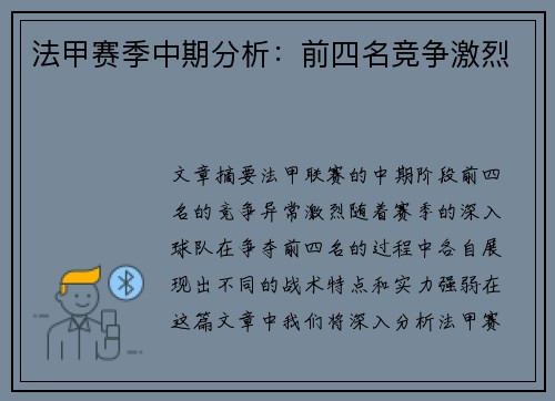 法甲赛季中期分析：前四名竞争激烈