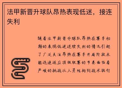 法甲新晋升球队昂热表现低迷，接连失利