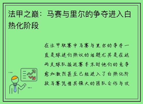 法甲之巅：马赛与里尔的争夺进入白热化阶段
