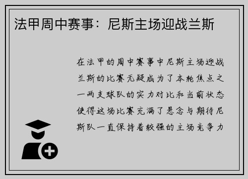 法甲周中赛事：尼斯主场迎战兰斯