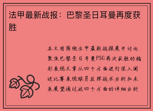 法甲最新战报：巴黎圣日耳曼再度获胜