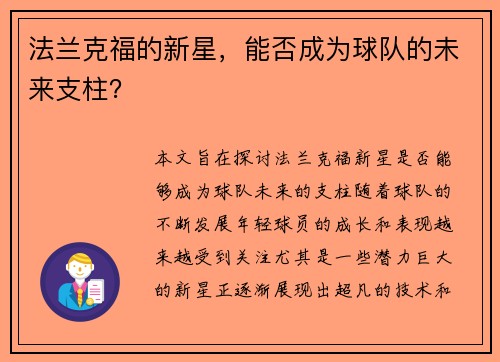 法兰克福的新星，能否成为球队的未来支柱？