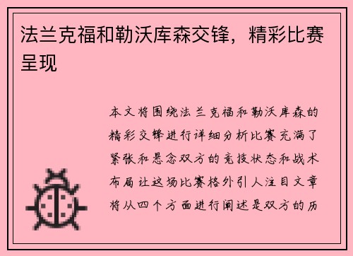 法兰克福和勒沃库森交锋，精彩比赛呈现