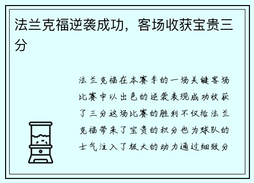法兰克福逆袭成功，客场收获宝贵三分