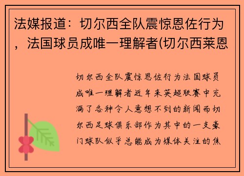 法媒报道：切尔西全队震惊恩佐行为，法国球员成唯一理解者(切尔西莱恩)