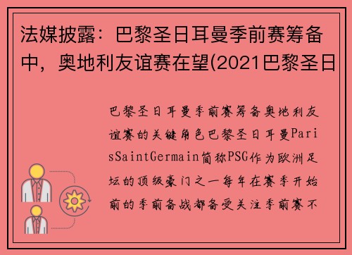 法媒披露：巴黎圣日耳曼季前赛筹备中，奥地利友谊赛在望(2021巴黎圣日耳曼vs奥斯堡)