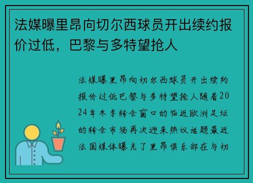 法媒曝里昂向切尔西球员开出续约报价过低，巴黎与多特望抢人