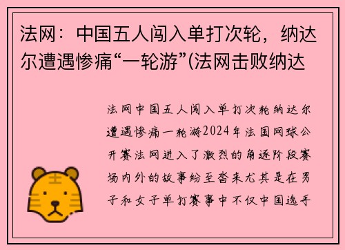 法网：中国五人闯入单打次轮，纳达尔遭遇惨痛“一轮游”(法网击败纳达尔夺冠)