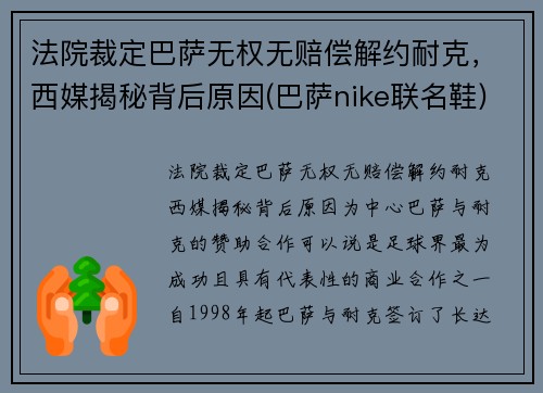 法院裁定巴萨无权无赔偿解约耐克，西媒揭秘背后原因(巴萨nike联名鞋)
