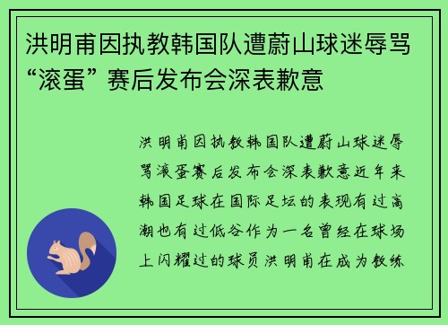 洪明甫因执教韩国队遭蔚山球迷辱骂“滚蛋” 赛后发布会深表歉意