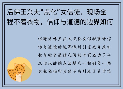活佛王兴夫“点化”女信徒，现场全程不着衣物，信仰与道德的边界如何把控？