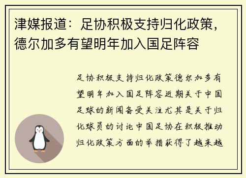 津媒报道：足协积极支持归化政策，德尔加多有望明年加入国足阵容