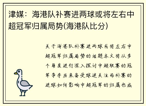津媒：海港队补赛进两球或将左右中超冠军归属局势(海港队比分)