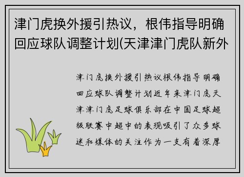 津门虎换外援引热议，根伟指导明确回应球队调整计划(天津津门虎队新外援)