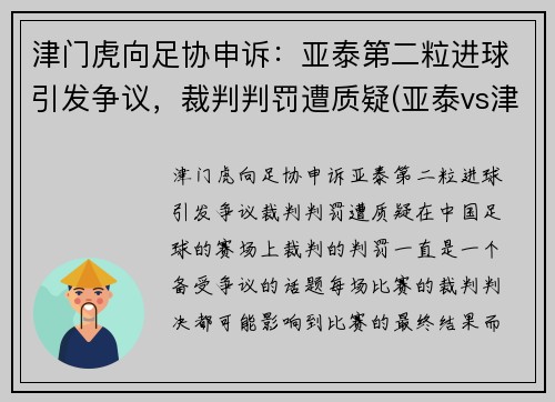 津门虎向足协申诉：亚泰第二粒进球引发争议，裁判判罚遭质疑(亚泰vs津门虎)