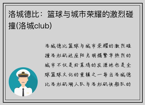 洛城德比：篮球与城市荣耀的激烈碰撞(洛城club)