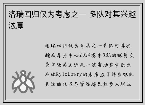 洛瑞回归仅为考虑之一 多队对其兴趣浓厚