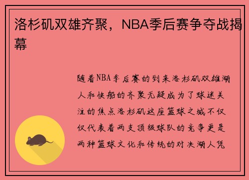洛杉矶双雄齐聚，NBA季后赛争夺战揭幕