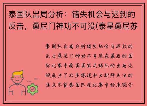 泰国队出局分析：错失机会与迟到的反击，桑尼门神功不可没(泰星桑尼苏瓦美塔农)