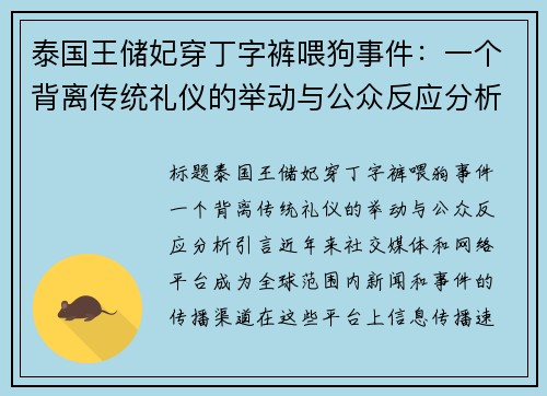 泰国王储妃穿丁字裤喂狗事件：一个背离传统礼仪的举动与公众反应分析